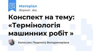 Конспект на тему: «Термінологія машинних робіт »