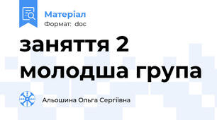заняття 2 молодша група