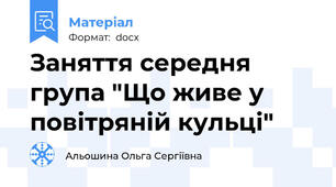Заняття середня група "Що живе у повітряній кульці"
