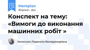 Конспект на тему: «Вимоги до виконання машинних робіт »