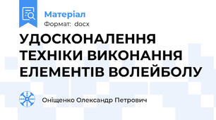 УДОСКОНАЛЕННЯ ТЕХНІКИ ВИКОНАННЯ ЕЛЕМЕНТІВ ВОЛЕЙБОЛУ
