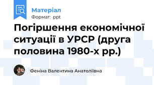 Погіршення економічної ситуації в УРСР (друга половина 1980-х рр.)