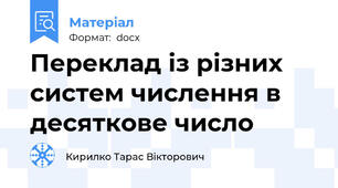 Переклад із різних систем числення в десяткове число