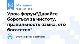 Урок-форум"Давайте бороться за чистоту, правильность языка, его богатство"