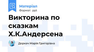 Викторина по сказкам Х.К.Андерсена