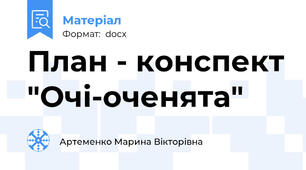 План - конспект "Очі-оченята"