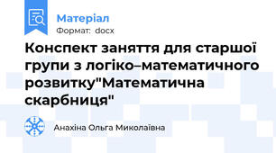 Конспект заняття для старшої групи з логіко–математичного розвитку"Математична скарбниця"