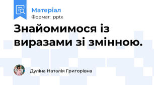 Знайомимося із виразами зі змінною.