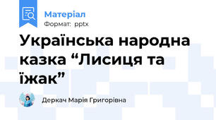 Українська народна казка “Лисиця та  їжак”