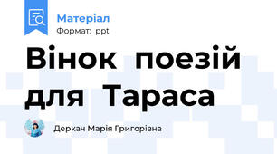 Вінок  поезій   для  Тараса
