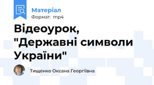 Відеоурок, "Державні символи України"