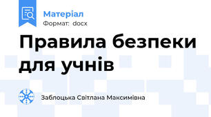 Правила безпеки для учнів