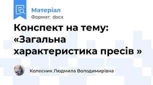 Конспект на тему: «Загальна характеристика пресів »