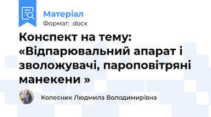 Конспект на тему: «Відпарювальний апарат і зволожувачі, пароповітряні манекени »