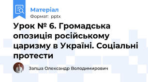 Урок № 6. Громадська опозиція російському царизму в Україні. Соціальні протести