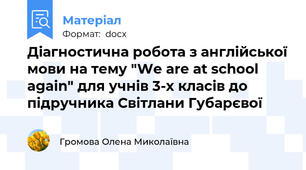 Діагностична робота з англійської мови на тему "We are at school again" для учнів 3-х класів до підручника Світлани Губарєвої