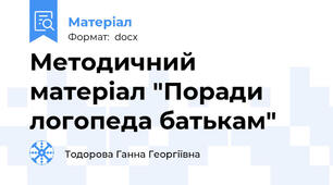 Методичний матеріал "Поради логопеда батькам"