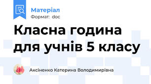 Класна година для учнів 5 класу