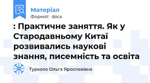 : Практичне заняття. Як у Стародавньому Китаї розвивались наукові знання, писемність та освіта