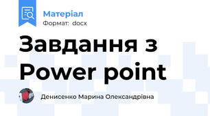 Завдання з Power point