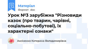 Урок №3 зарубіжна "Різновиди казок (про тварин, чарівні, соціально-побутові), їх характерні ознаки"