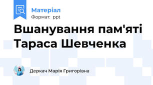 Вшанування пам'яті Тараса Шевченка