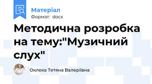 Методична розробка на тему:"Музичний слух"