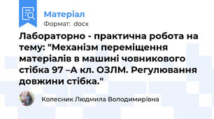 Лабораторно - практична робота на тему: "Механізм переміщення матеріалів в машині човникового стібка 97 –А кл. ОЗЛМ. Регулювання довжини стібка."