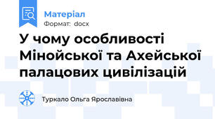 У чому особливості Мінойської та Ахейської палацових цивілізацій