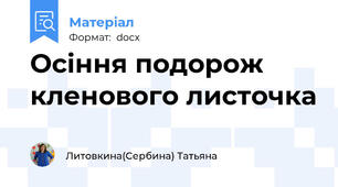 Осіння подорож кленового листочка