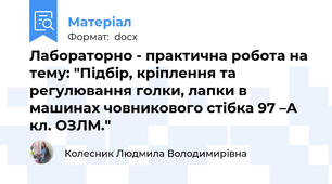 Лабораторно - практична робота на тему: "Підбір, кріплення та регулювання голки, лапки в машинах човникового стібка 97 –А кл. ОЗЛМ."