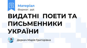 ВИДАТНІ  ПОЕТИ ТАПИСЬМЕННИКИ УКРАЇНИ