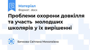 Проблеми охорони довкілля та участь  молодших школярів у їх вирішенні