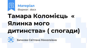 Тамара Коломієць  « Ялинка мого дитинства» ( спогади)