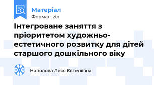 Інтегроване заняття з пріоритетом художньо- естетичного розвитку для дітей старшого дошкільного віку