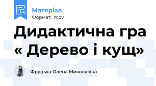 Дидактична гра « Дерево і кущ»