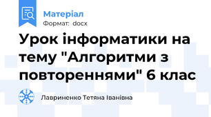 Урок інформатики на тему "Алгоритми з повтореннями" 6 клас