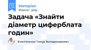 Задача «Знайти діаметр циферблата годин»