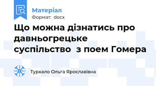 Що можна дізнатись про давньогрецьке суспільство  з поем Гомера
