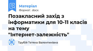 Позакласний захід з інформатики для 10-11 класів на тему "Інтернет-залежність"