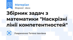 Збірник задач з математики "Наскрізні лінії компетентностей"