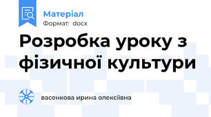 Розробка уроку з фізичної культури