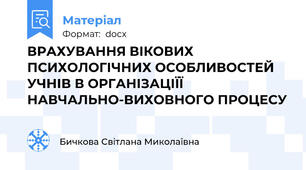 ВРАХУВАННЯ ВІКОВИХ ПСИХОЛОГІЧНИХ ОСОБЛИВОСТЕЙ УЧНІВ В ОРГАНІЗАЦІЇЇ НАВЧАЛЬНО-ВИХОВНОГО ПРОЦЕСУ