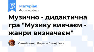 Музично - дидактична гра "Музику вивчаєм - жанри визначаєм"