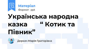 Українська народна казка       “ Котик та Півник”
