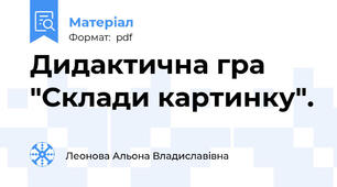 Дидактична гра "Склади картинку".
