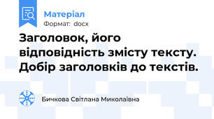 Заголовок, його відповідність змісту тексту. Добір заголовків до текстів.