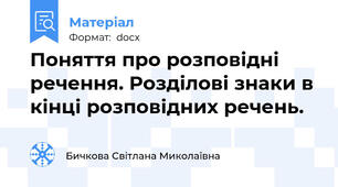 Поняття про розповідні речення. Розділові знаки в кінці розповідних речень.