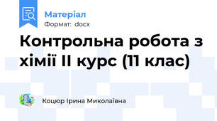 Контрольна робота з хімії ІІ курс (11 клас)