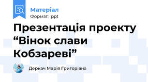Презентація проекту  “Вінок слави Кобзареві”